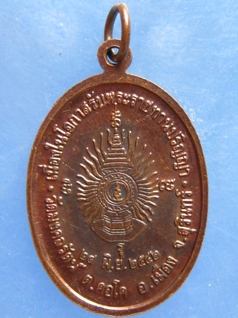 เหรียญหลวงพ่อพวน วัดมงคลรัตน์ สุรินทร์ ปี2542