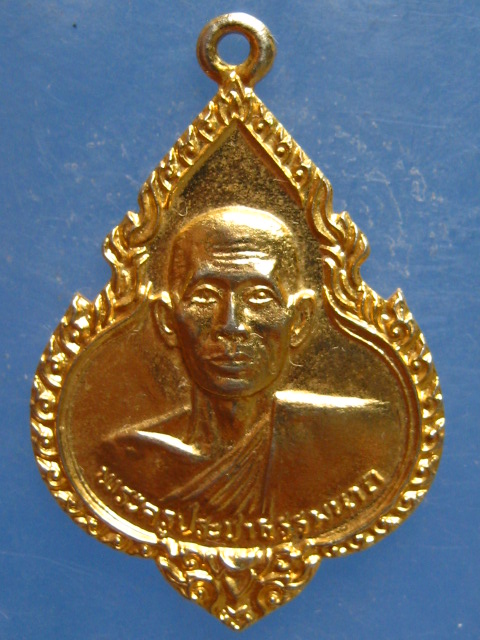 เหรียญหลวงพ่อแฉ่ง วัดราษฎร์นิยม นนทบุรี ปี2522