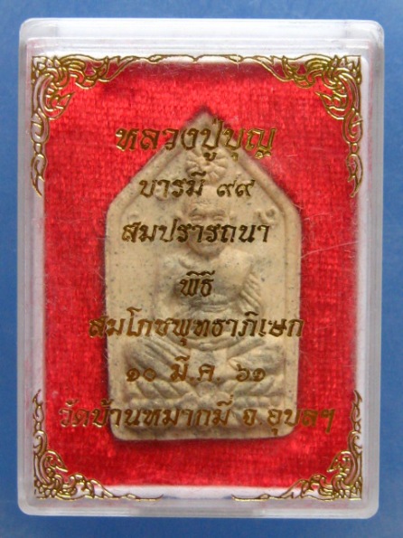 พระผง หลวงปู่บุญ วัดบ้านหมากมี่ อุบลฯ ปี2561