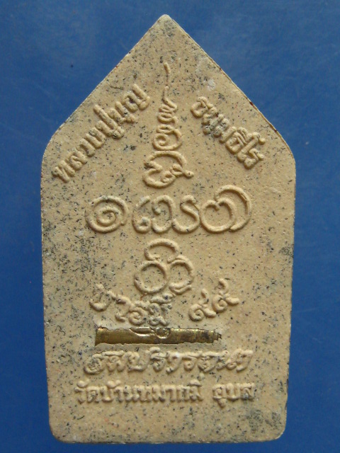 พระผง หลวงปู่บุญ วัดบ้านหมากมี่ อุบลฯ ปี2561