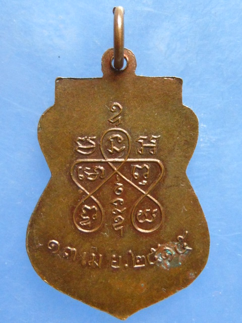 เหรียญอาจารย์ถนอม วัดหนองแขม ปี2515