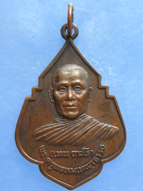 เหรียญหลวงพ่อเทพ วัดป่าเทพเนรมิต ลพบุรี ปี2541