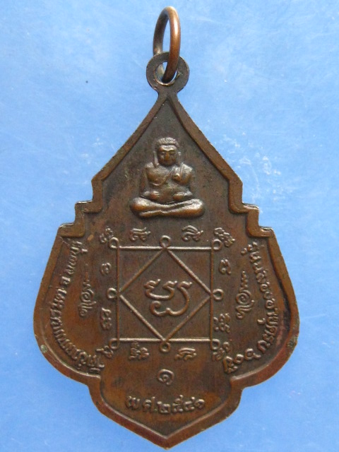 เหรียญหลวงพ่อเทพ วัดป่าเทพเนรมิต ลพบุรี ปี2541