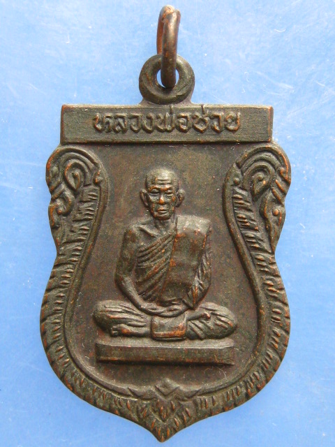 เหรียญหลวงพ่อช่วย วัดวังใหญ่ นครสวรรค์ ปี2522