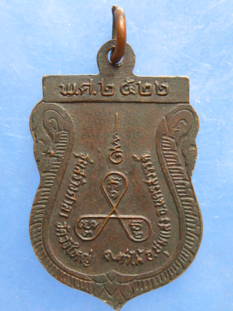 เหรียญหลวงพ่อช่วย วัดวังใหญ่ นครสวรรค์ ปี2522