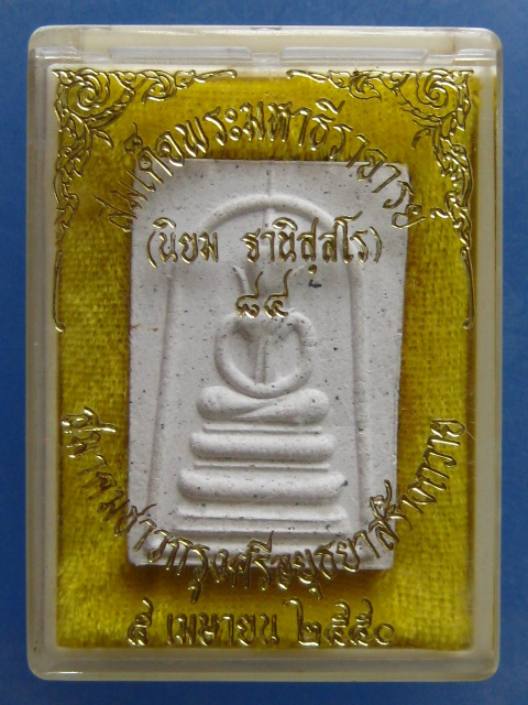 พระสมเด็จ สมเด็จพระมหาธีราจารย์(นิยม) วัดชนะสงคราม กรุงเทพฯ ปี2550