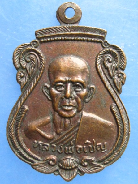 เหรียญหลวงพ่อเชิญ ออกวัดคงษาสุทธาราม อยุธยา ปี2524