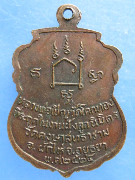 เหรียญหลวงพ่อเชิญ ออกวัดคงษาสุทธาราม อยุธยา ปี2524