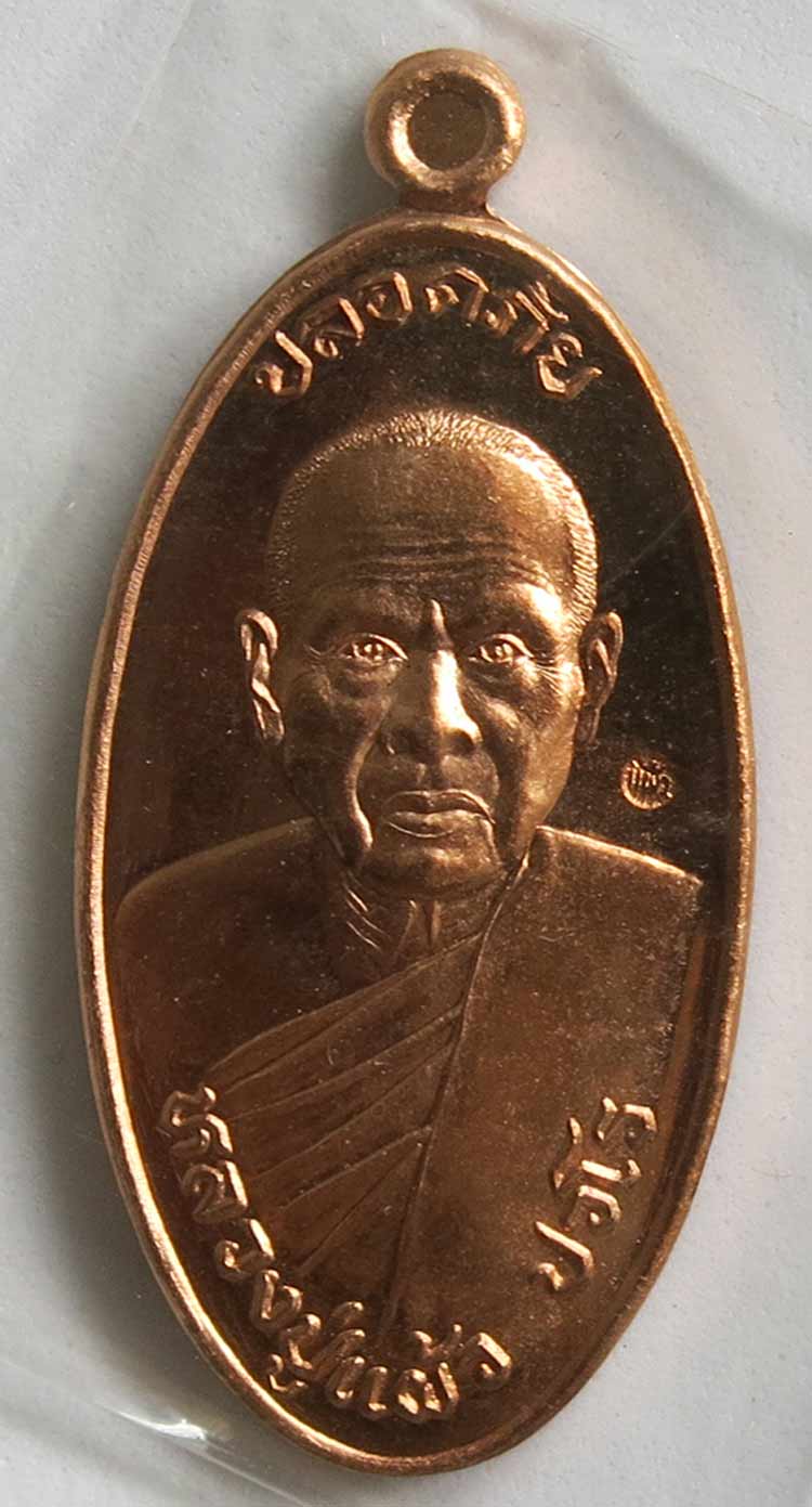 หลวงปู่แผ้ว ปวโร วัดรางหมัน เหรียญใบขี้เหล็ก รุ่นสุดท้าย (พิมพ์ใหญ่) เนื้อทองแดง 