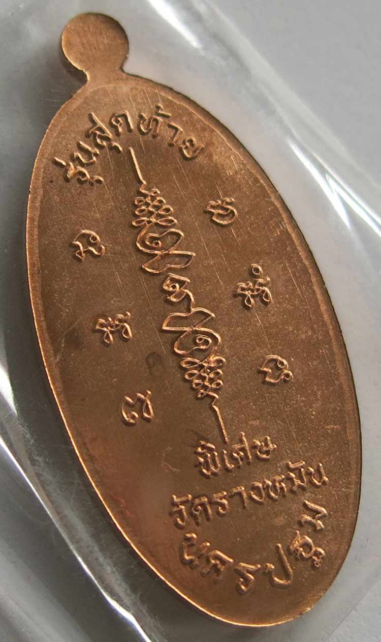 หลวงปู่แผ้ว ปวโร วัดรางหมัน เหรียญใบขี้เหล็ก รุ่นสุดท้าย (พิมพ์ใหญ่) เนื้อทองแดง 