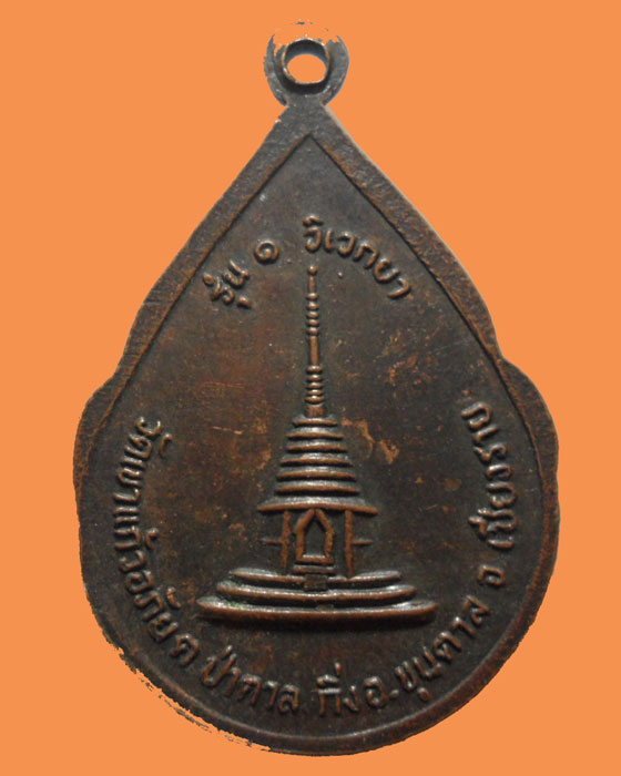 *** จ.เชียงราย *** เหรียญหลวงพ่อสำริด วัดเขาแก้วอภัย รุ่น๑ วิเวกยา