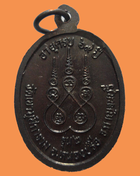 *** จ.กาญจนบุรี *** เหรียญพระครูไพโรจน์ วัดเขามุสิการาม รุ่น๒