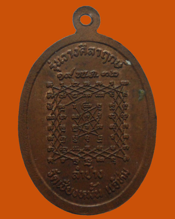 *** จ.ลำปาง *** เหรียญพระพุทธมงคลนิมิต วัดเชียงหมั้น รุ่นวางศิลาฤกษ์ ปี๒๕๓๒ 