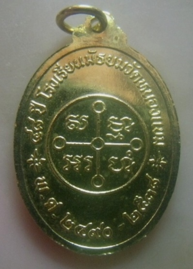 **เบา​ๆ​**เหรียญหลวงพ่อวัดหนองแขม ที่ระลึก ๔๘ ปี โรงเรียนมัธยมวัดหนองแขม ปี ๒๕๓๘**กะไหล่ทอง สวยๆ