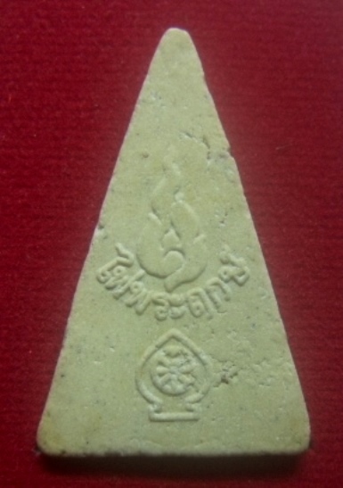 **เบาๆ**พระนางพญา เนื้อผง รุ่นไฟพระฤกษ์ วัดต้นลำไย จ.กาญจนบุรี ปี ๒๕๔๙**สวยๆ กล่องเดิม