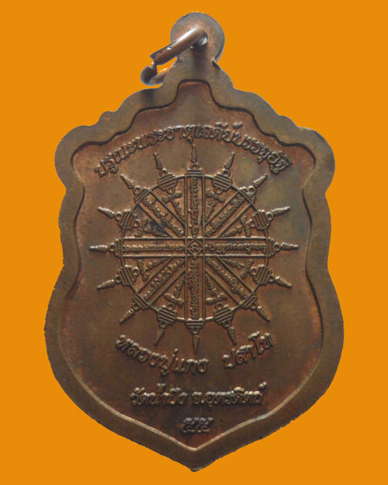 *** จ.อุตรดิตถ์ *** เหรียญหลวงปู่แกง ปสาโท วัดน้ำปึง ปี๒๕๕๕