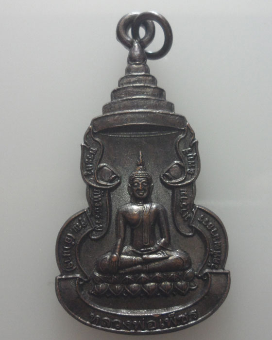 *** จ.ลพบุรี *** เหรียญหลวงพ่อเพชร วัดพัฒนาธรรมาราม 