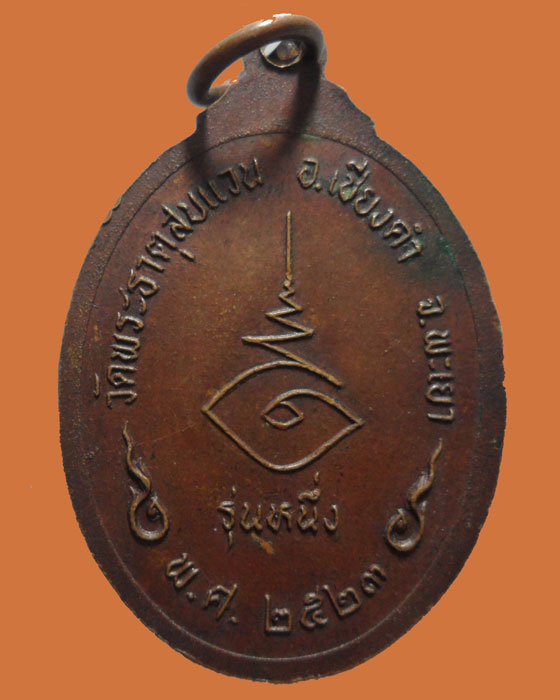 *** จ.พะเยา *** เหรียญพระอาจารย์เจ้าธรรมชัย ขันติพโล วัดพระธาตุสบแวน รุ่นหนึ่ง ปี๒๕๒๓