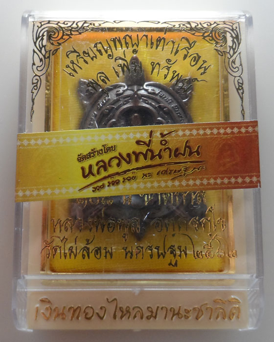 เหรียญพญาเต่าเรือน พูลเพิ่มทรัพย์ ๑๐๘ปี ชาตกาล หลวงพ่อพูล วัดไผ่ล้อม จ.นครปฐม ปี๒๕๖๒