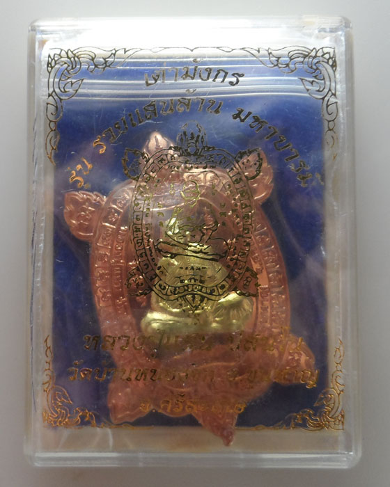 เหรียญเต่ามังกร รุ่น รวยแสนล้าน มหาบารมี หลวงปู่แสน วัดบ้านหนองจิก จ.ศรีสะเกษ ปี๒๕๖๒