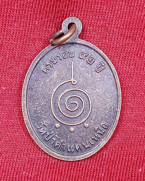 เหรียญหลวงปู่โส กัสสโป ตอกโค๊ต วัดป่าคำแคนเหนือ จ.ขอนแก่น ครบรอบ92ปี