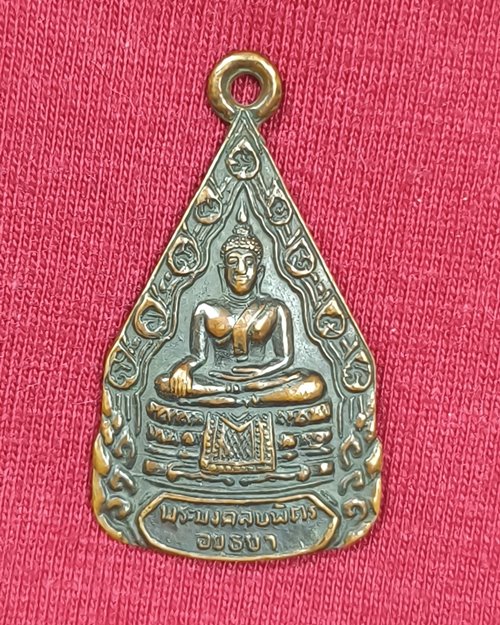 เหรียญพระมงคลบพิตร จ.อยุธยา ปี2525 (หลวงปู่ดู่ วัดสะแก ร่วมปลุกเสก)