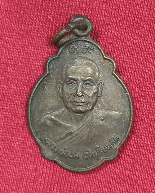 เหรียญหลวงพ่อผล วัดเทียนดัด จ.นครปฐม เนื้อทองแดงรมดำ ปี21
