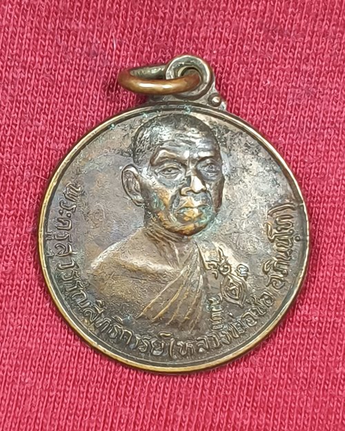 เหรียญหลวงพ่อฤาษีลิงขาว(หลวงปู่ช่อ อภินันโท)หลังยันต์เกราะเพ 6รอบ72ปี วัดฤกษ์บุญมี จ.สุพรรณบุรี ปี33
