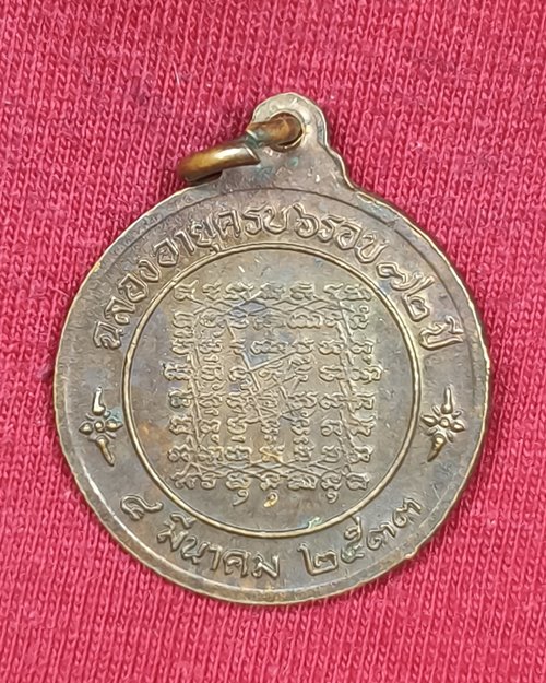 เหรียญหลวงพ่อฤาษีลิงขาว(หลวงปู่ช่อ อภินันโท)หลังยันต์เกราะเพ 6รอบ72ปี วัดฤกษ์บุญมี จ.สุพรรณบุรี ปี33