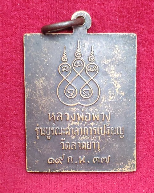 เหรียญหลวงพ่อพวง วัดหนองกระโดน จ.นครสวรรค์(รุ่นบูรณะศาลาการเปรียญ วัดลาดยาว 19 ก.พ.37)