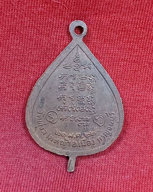 เหรียญใบโพธิ์ หลวงพ่อลำใย วัดทุ่งลาดหญ้า จ.กาญจนบุรี ปี2522