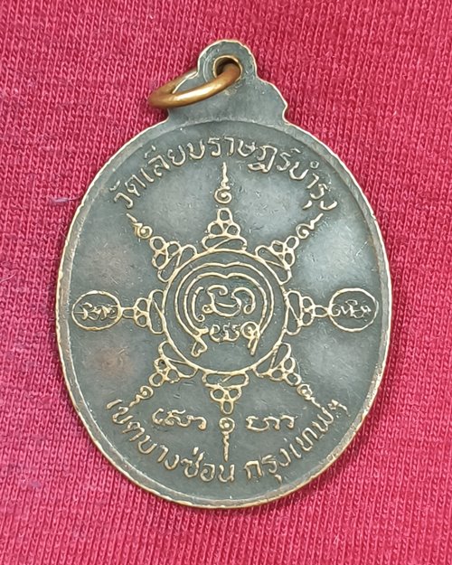 เหรียญหลวงพ่อสร้อย วัดเลียบราษฎร์บำรุง บางซ่อน รุ่น2 ปี2518