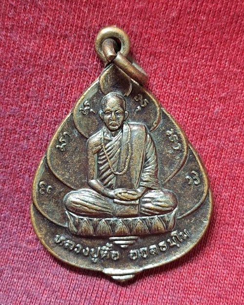 เหรียญหลวงปู่ตื้อ (รุ่นสร้างพิพิธภัณฑ์ วัดอรัญญวิเวก จ.นครพนม ปี37)