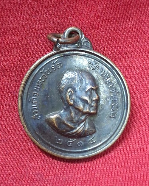 เหรียญสมเด็จพระวันรัต(ป๋า) วัดพระเชตุพน อนุสรณ์สร้างตึกโรงพยาบาลสงฆ์ ปี14
