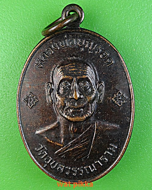 เหรียญหลวงพ่อบุญรอด วัดอุบลวรรณาราม ราชบุรี .E370.