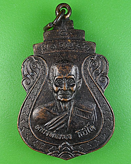 เหรียญรุ่น๑หลวงพ่อทอง วัดบ้านกล้วย ราชบุรี .E373.