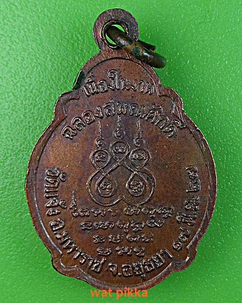 เหรียญหลงพ่อสมพร วัดแจ้ง อยุธยา .E382.