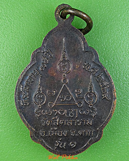 เหรียญเต่ารุ่น๑หลวงพ่อต้าน วัดสีตลาราม ตาก .E385.