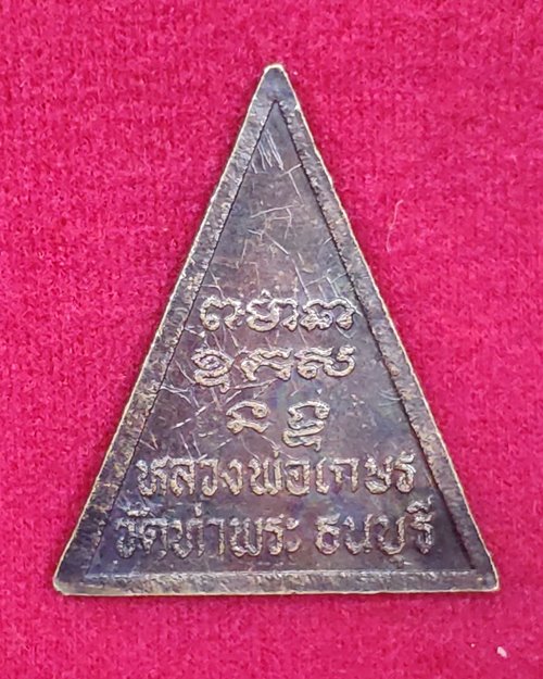 เหรียญหลวงพ่อเกษร พิมพ์ใหญ่ วัดท่าพระ ธนบุรี