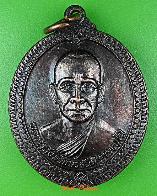 เหรียญหลวงพ่อวสันติ วัดดงปอ สุพรรณบุรี .E405.