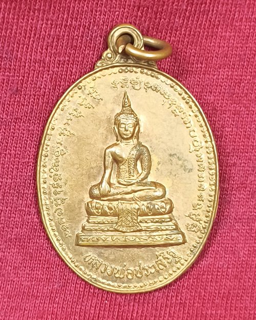 เหรียญหลวงพ่อประเสริฐ รุ่น๑ หลังดวงมหาเศรษฐี วัดอมรวดี จ.สมุทรสงคราม