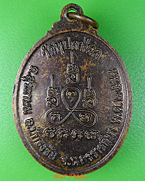 เหรียญหลวงพ่อทอง วัดพุปลาไหล นครราชสีมา .E406.