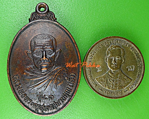 เหรียญรุ่น๑หลวงปู่เพ็ง วัดนาดี อุบลราชธานี .E412.