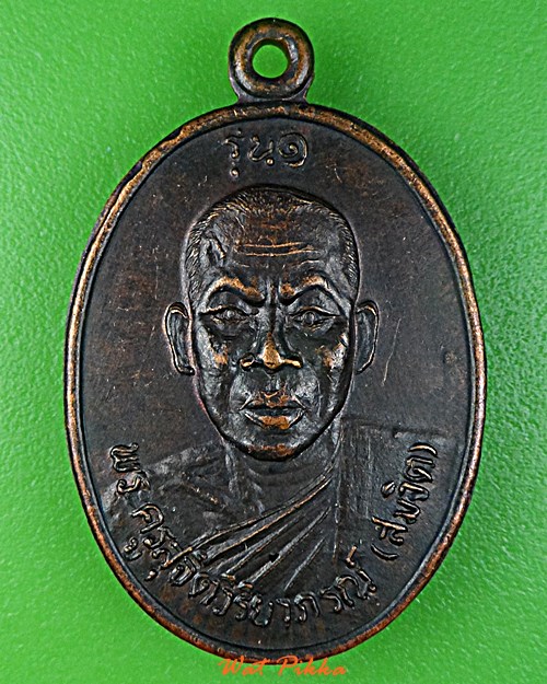 เหรียญรุ่น๑หลวงพ่อสมจิต วัดสุวรรณาราม ร้อยเอ็ด .E416.