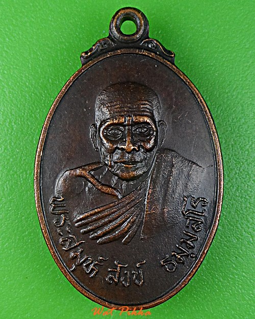 เหรียญพระสมุห์สังข์ วัดตะเคียนทอง ปัตตานี .E420.