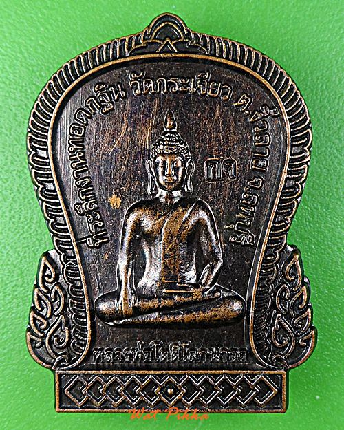 เหรียญหลวงพ่อโตติโลกนารถ วัดกระเจียว ลพบุรี .E424.