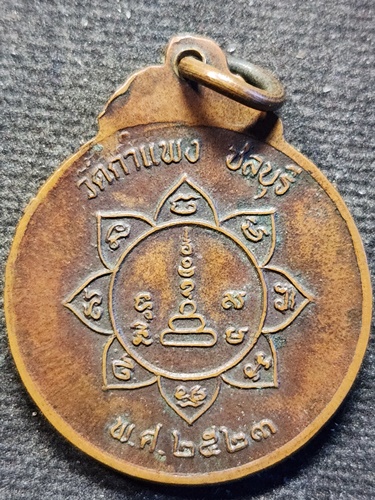  วัดกำแพง ชลบุรี เหรียญกลม หลวงปู่เหมือน ปี2525