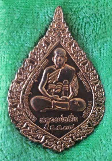 เหรียฐพัดยศ หลวงพ่อเปิ่น วัดบางพระ