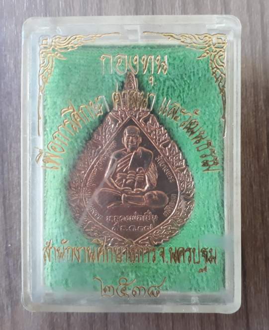 เหรียฐพัดยศ หลวงพ่อเปิ่น วัดบางพระ