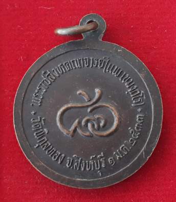 เหรียญหลวงพ่อแพ วัดพิกุลทอง อายุครบ68ปี